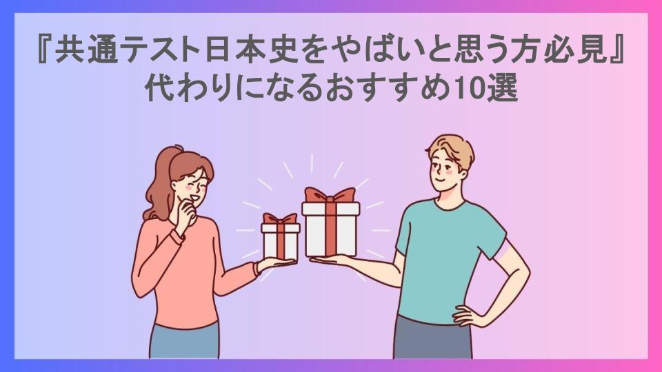 『共通テスト日本史をやばいと思う方必見』代わりになるおすすめ10選